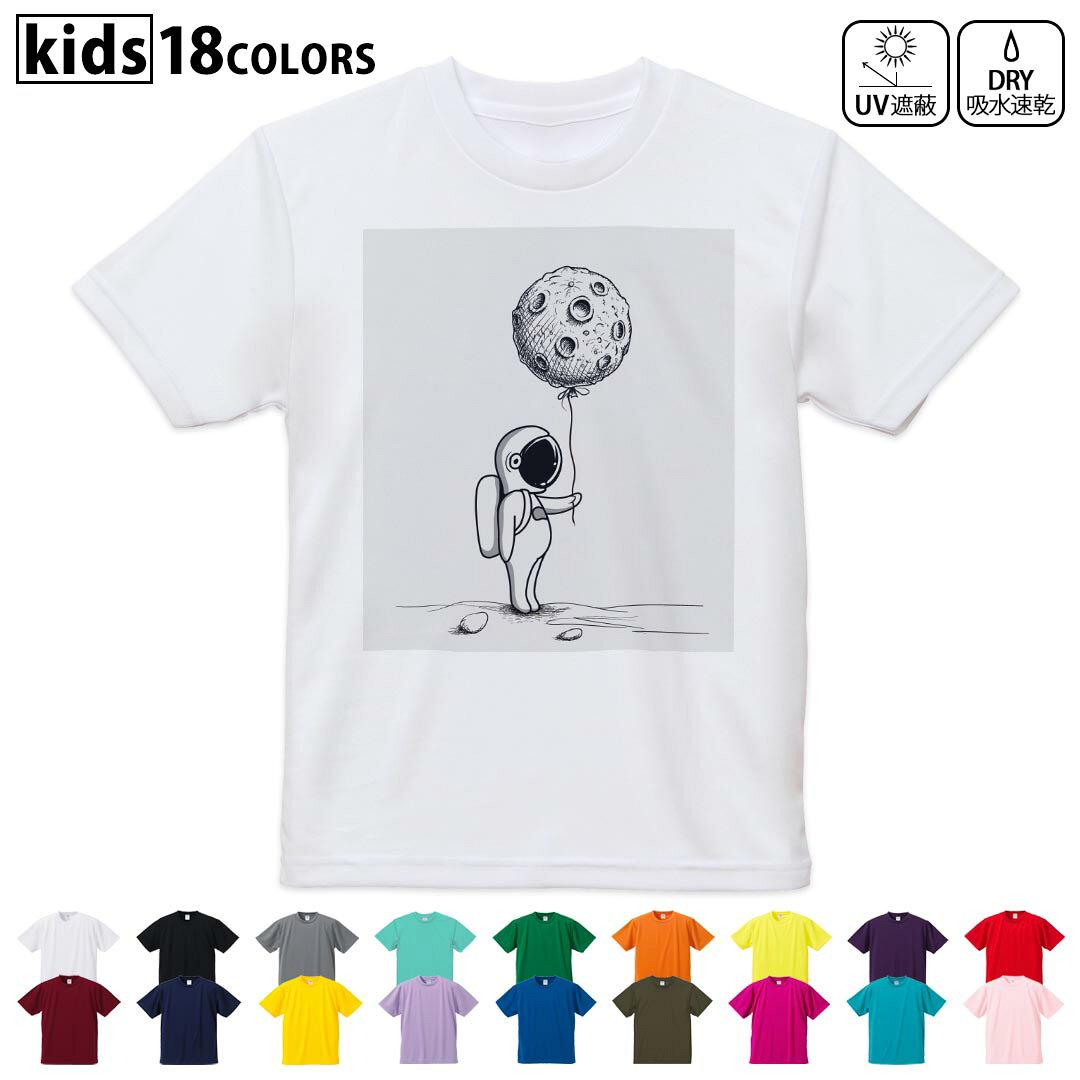 ドライTシャツ 吸水 速乾 DRY 選べる18カラー 4サイズ キッズ 半袖 デザインドライTシャツ スポーツ ゆったり デザイン 120サイズ 130サイズ 140サイズ 150サイズ 160サイズ 016055 月　宇宙　宇宙服