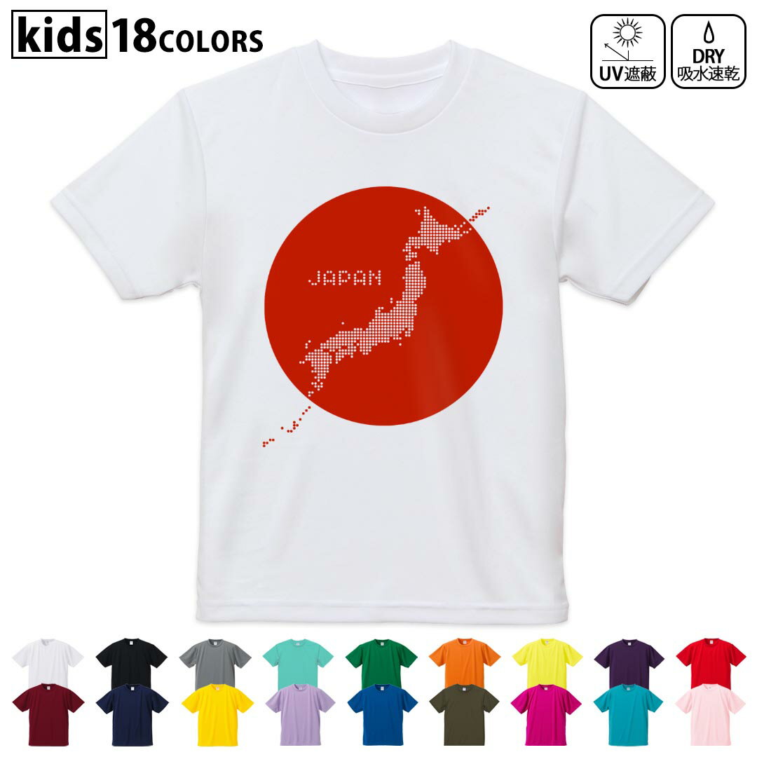 乐天商城 - ドライTシャツ 吸水 速乾 DRY 選べる18カラー 4サイズ キッズ 半袖 デザインドライTシャツ スポーツ ゆったり デザイン 120サイズ 130サイズ 140サイズ 150サイズ 160サイズ 016182 日本　日本地図