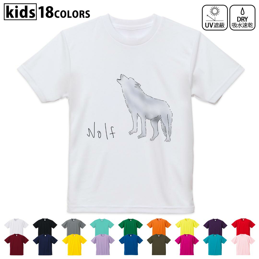 T-Shirts - ドライTシャツ 吸水 速乾 DRY 選べる18カラー 4サイズ キッズ 半袖 デザインドライTシャツ スポーツ ゆったり デザイン 120サイズ 130サイズ 140サイズ 150サイズ 160サイズ 016303 おおかみ　イラスト　動物