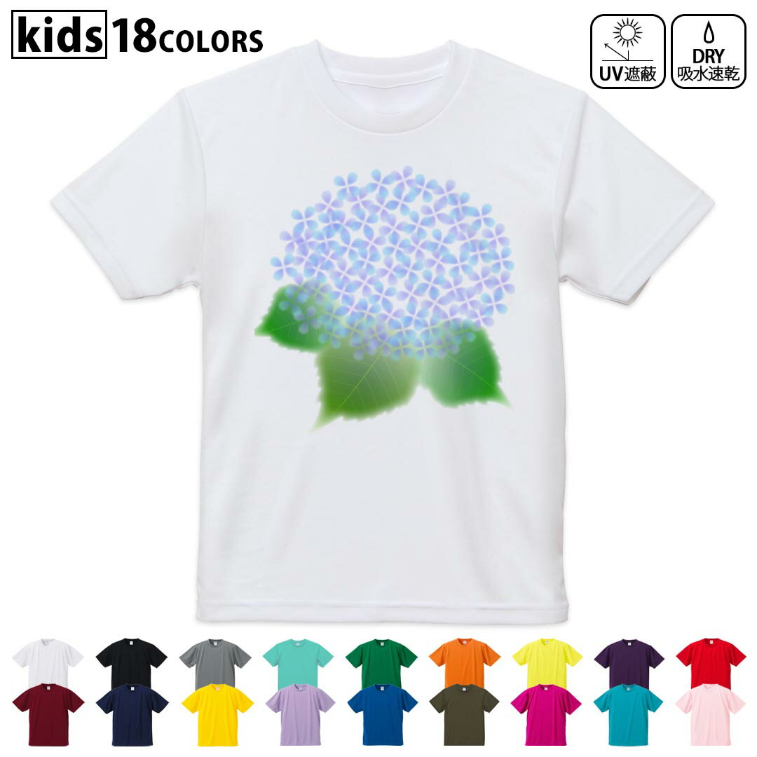 ドライTシャツ 吸水 速乾 DRY 選べる18カラー 4サイズ キッズ 半袖 デザインドライTシャツ スポーツ ゆったり デザイン 120サイズ 130サイズ 140サイズ 150サイズ 160サイズ 016334 あじさい　梅雨　花