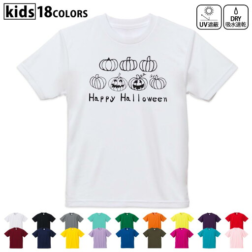 ドライTシャツ 吸水 速乾 DRY 選べる18カラー 4サイズ キッズ 半袖 デザインドライTシャツ スポーツ ゆったり デザイン 120サイズ 130サイズ 140サイズ 150サイズ 160サイズ 017473 かぼちゃ パンプキン モノトーン ドライTシャツ 吸水 速乾 DRY 選べる18カラー 4サイズ キッズ 半袖 デザインドライTシャツ スポーツ ゆったり デザイン 120サイズ 130サイズ 140サイズ 150サイズ 160サイズ 017473 かぼちゃ パンプキン モノトーン