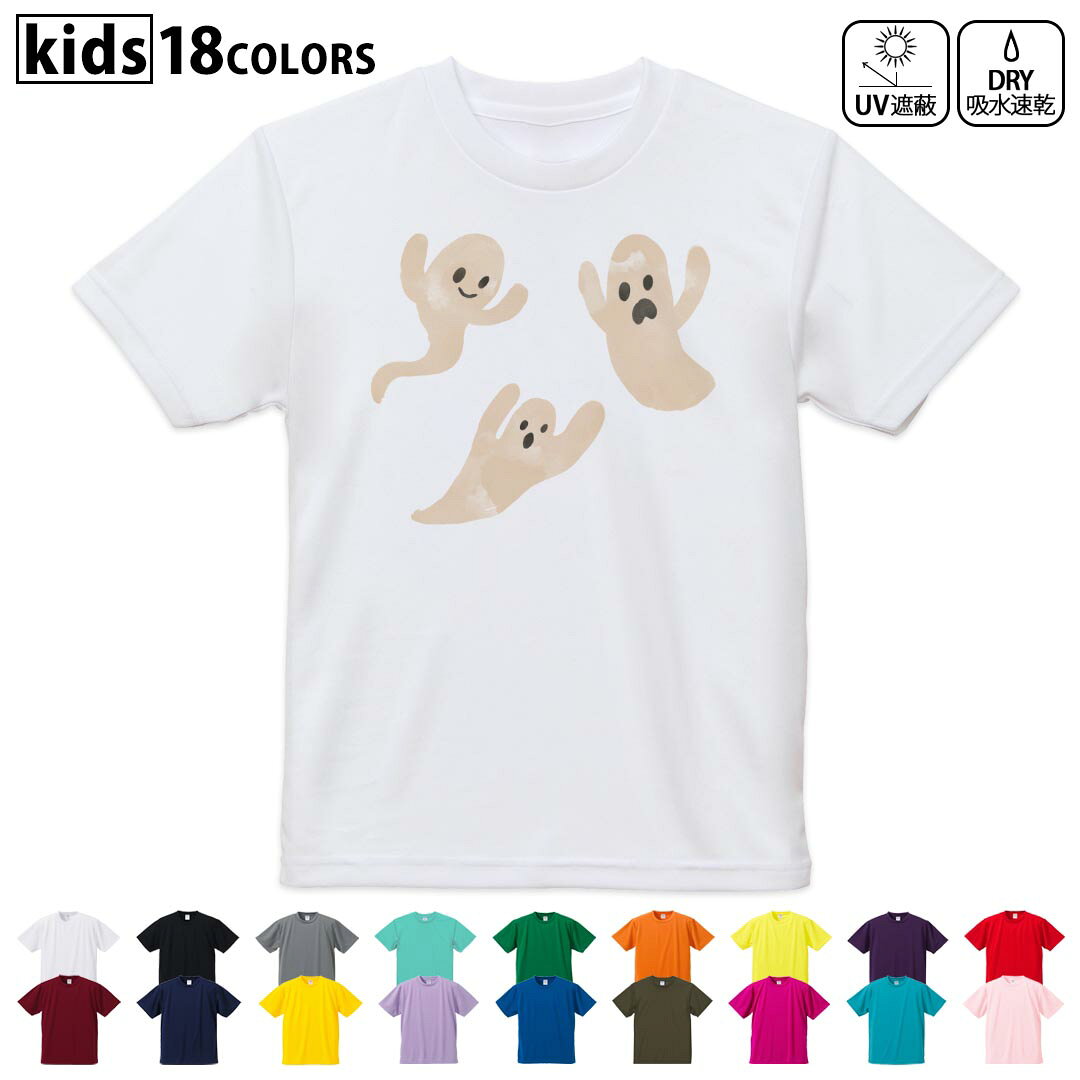 Rakuten - ドライTシャツ 吸水 速乾 DRY 選べる18カラー 4サイズ キッズ 半袖 デザインドライTシャツ スポーツ ゆったり デザイン 120サイズ 130サイズ 140サイズ 150サイズ 160サイズ 017495 おばけ　手書き　かわいい