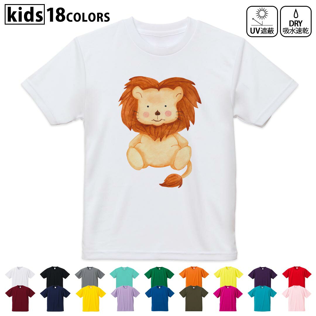 Shirts, T-Shirts - ドライTシャツ 吸水 速乾 DRY 選べる18カラー 4サイズ キッズ 半袖 デザインドライTシャツ スポーツ ゆったり デザイン 120サイズ 130サイズ 140サイズ 150サイズ 160サイズ 017513 ライオン　かわいい　手書き風