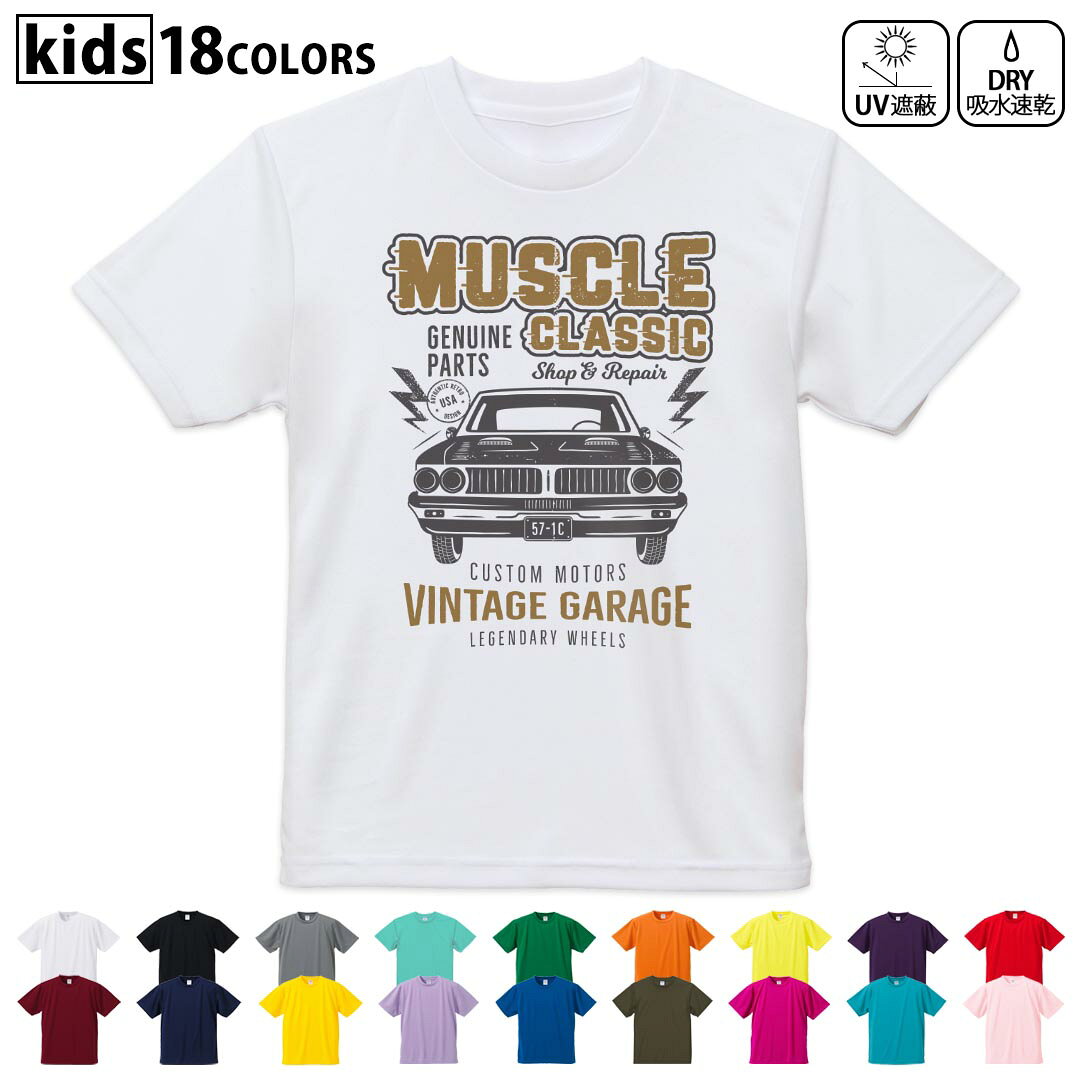 乐天商城 - ドライTシャツ 吸水 速乾 DRY 選べる18カラー 4サイズ キッズ 半袖 デザインドライTシャツ スポーツ ゆったり デザイン 120サイズ 130サイズ 140サイズ 150サイズ 160サイズ 017531 車　ヴィンテージ　レトロ