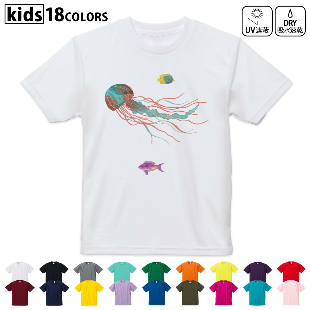SUKA - ドライTシャツ 吸水 速乾 DRY 選べる18カラー 4サイズ キッズ 半袖 デザインドライTシャツ スポーツ ゆったり デザイン 120サイズ 130サイズ 140サイズ 150サイズ 160サイズ 017533 海月　クラゲ　海