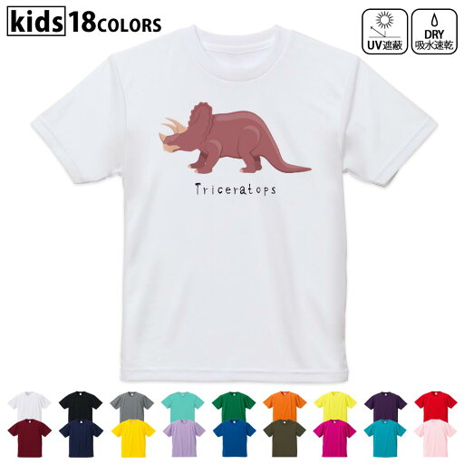 ドライTシャツ 吸水 速乾 DRY 選べる18カラー 4サイズ キッズ 半袖 デザインドライTシャツ スポーツ ゆったり デザイン 120サイズ 130サイズ 140サイズ 150サイズ 160サイズ 017696 トリケラトプス Triceratops 恐竜 ドライTシャツ 吸水 速乾 DRY 選べる18カラー 4サイズ キッズ 半袖 デザインドライTシャツ スポーツ ゆったり デザイン 120サイズ 130サイズ 140サイズ 150サイズ 160サイズ 017696 トリケラトプス Triceratops 恐竜