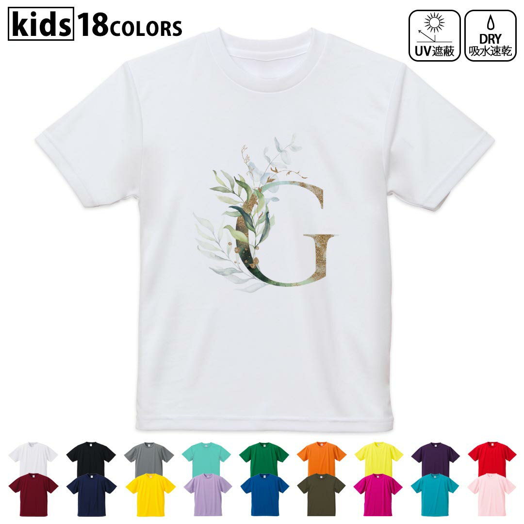 Rakuten - ドライTシャツ 吸水 速乾 DRY 選べる18カラー 4サイズ キッズ 半袖 デザインドライTシャツ スポーツ ゆったり デザイン 120サイズ 130サイズ 140サイズ 150サイズ 160サイズ 019124 文字 g アルファベット