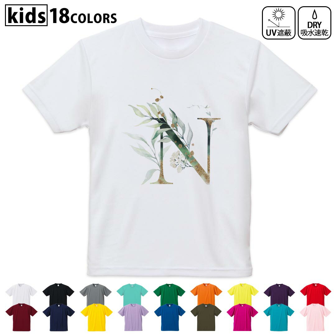 原創 - ドライTシャツ 吸水 速乾 DRY 選べる18カラー 4サイズ キッズ 半袖 デザインドライTシャツ スポーツ ゆったり デザイン 120サイズ 130サイズ 140サイズ 150サイズ 160サイズ 019131 文字 n アルファベット
