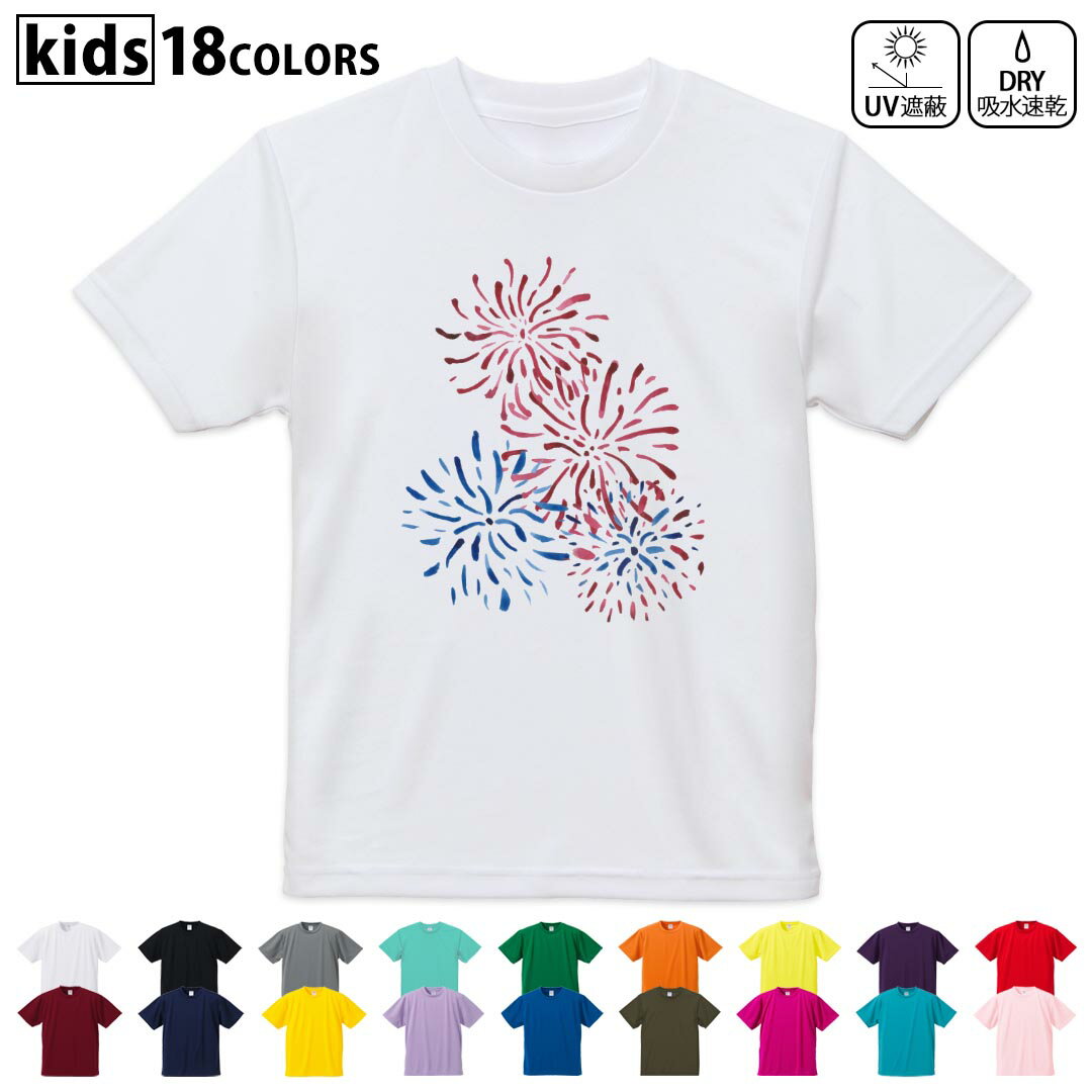 ドライTシャツ 吸水 速乾 DRY 選べる18カラー 4サイズ キッズ 半袖 デザインドライTシャツ スポーツ ゆったり デザイン 120サイズ 130サイズ 140サイズ 150サイズ 160サイズ 019749 夏 打ち上げ花火 firework