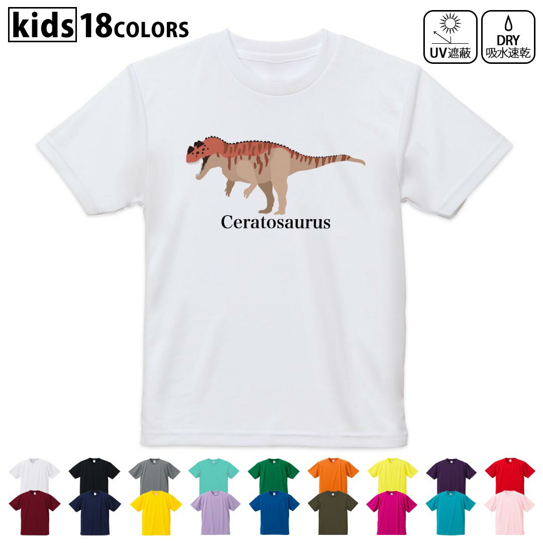 Japanese Print - ドライTシャツ 吸水 速乾 DRY 選べる18カラー 4サイズ キッズ 半袖 デザインドライTシャツ スポーツ ゆったり デザイン 120サイズ 130サイズ 140サイズ 150サイズ 160サイズ 019773 恐竜 Ceratosaurus ケラトサウルス