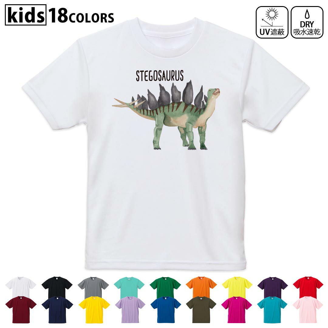 ドライTシャツ 吸水 速乾 DRY 選べる18カラー 4サイズ キッズ 半袖 デザインドライTシャツ スポーツ ゆったり デザイン 120サイズ 130サイズ 140サイズ 150サイズ 160サイズ 019826 恐竜 stegosaurus ステゴサウルス