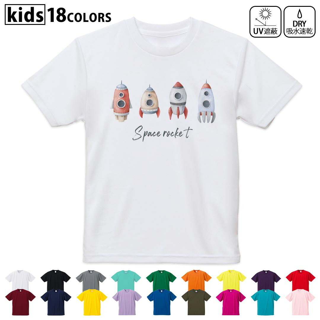 ドライTシャツ 吸水 速乾 DRY 選べる18カラー 4サイズ キッズ 半袖 デザインドライTシャツ スポーツ ゆったり デザイン 120サイズ 130サイズ 140サイズ 150サイズ 160サイズ 019846 宇宙 恐竜 dinosaur