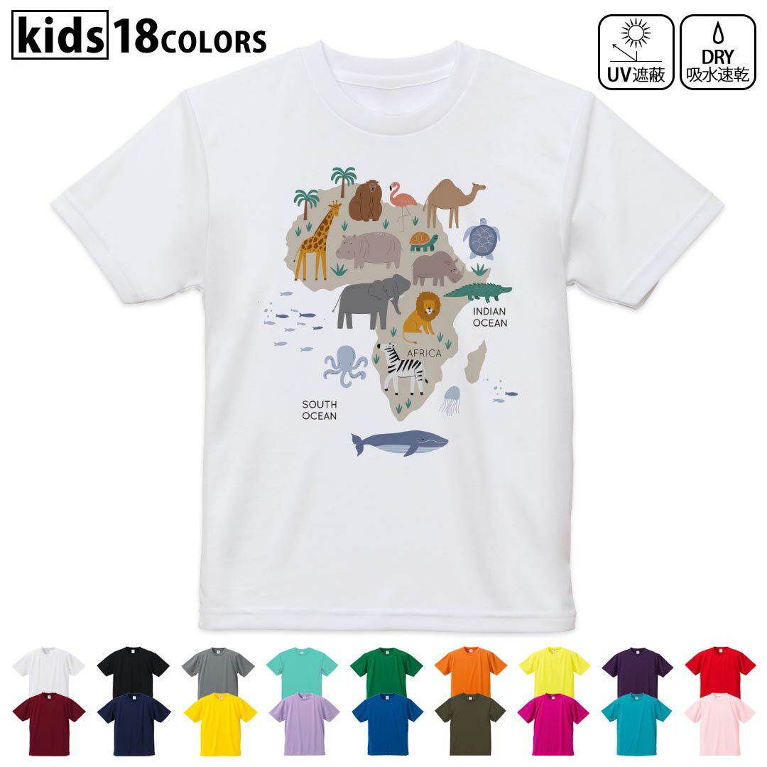 Rakuten - ドライTシャツ 吸水 速乾 DRY 選べる18カラー 4サイズ キッズ 半袖 デザインドライTシャツ スポーツ ゆったり デザイン 120サイズ 130サイズ 140サイズ 150サイズ 160サイズ 019964 Africa map 動物 地図