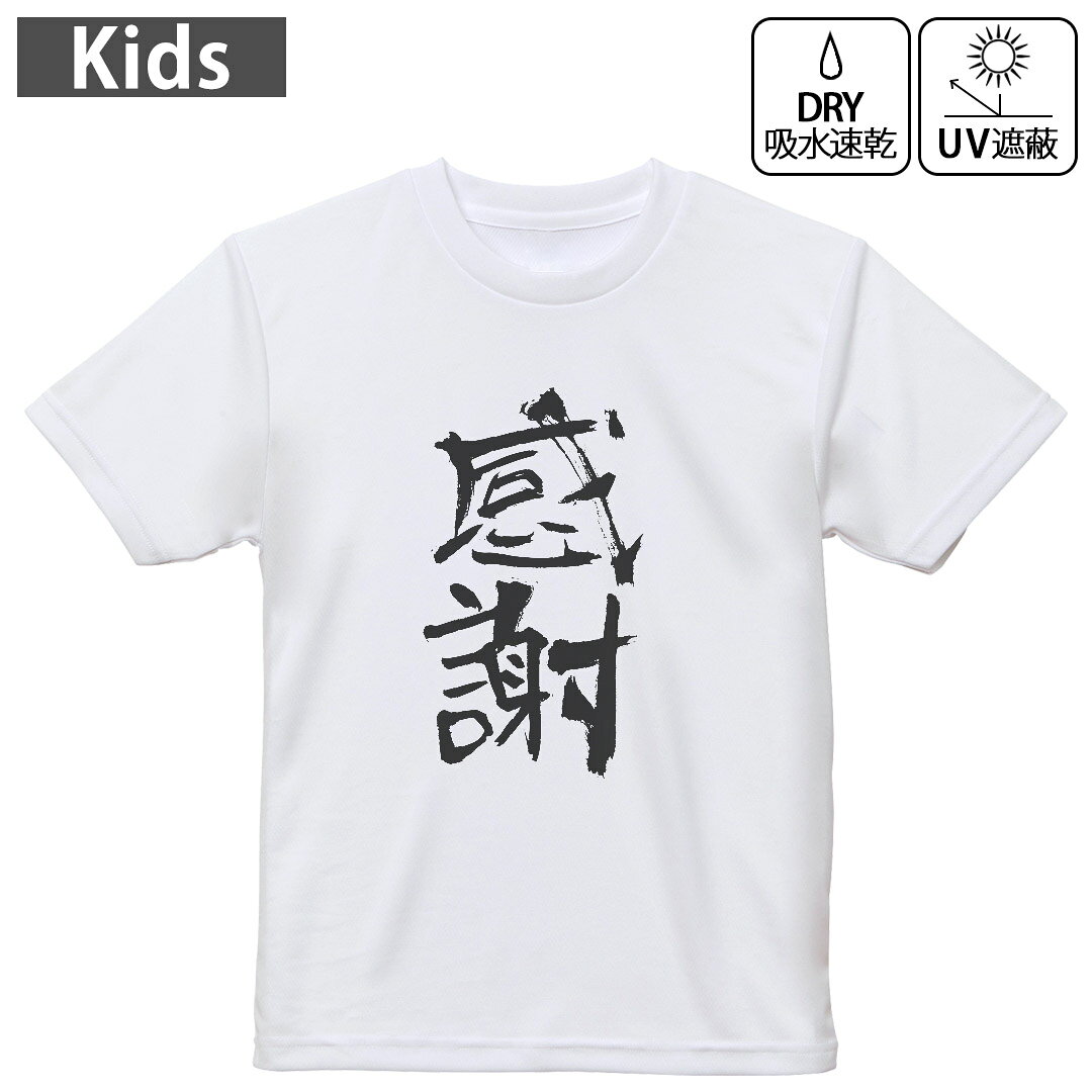 キッズ 子供 こども ドライTシャツ ホワイト 半袖 4.1オンス トレーニング スポーツ ジム 運動会 ドライアスレチック UVカット 紫外線遮蔽 吸水速乾 デザイン Tshirt シワが付きにくい 乾きやすい 120 130 140 150 160▼キッズ ドライTシャツ 全デザインはこちらから▼ 商品特徴・4.1オンス ドライアスレチックTシャツ！ ・吸水速乾・紫外線遮蔽・ポリエステル素材専用の転写プリントで染めるため、自然な仕上がりで、発色も鮮やかに。洗濯しても色褪せの心配がありません。 素材 ポリエステル 100％ リバーシブルメッシュ 注意事項画像はサンプルですので、Tシャツの大きさが若干異なる場合があります。ご覧の環境によっては多少色味に違いを感じる場合がございます。 イメージと違った、モニターと色味が異なるという理由での交換や返金はご対応出来かねます。 写真のカラーは可能な限り実際の商品に色味を近づけていますが、WEBの性質上ご使用のパソコンの設定や環境でカラーが若干異なります。 ご注文後に1点1点制作する受注生産品のため、不良品以外のご返品や交換は固くお断り致します。 機種の選択間違いも保証対象外となりますため、ご注文の際は必ず機種をご確認下さい。発送について完全受注生産のハンドメイド商品となりますので、既製品と比べて発送までお時間を頂いています。 基本的に決済確認後、最大で10営業日での発送となります。繁忙期や休業日明けの場合はさらに時間がかかる場合があります。 その際には別途メールにてご連絡致します。メール便の場合、発送日から到着までに2?4日ほどかかる場合が多く、紛失などの保障もご対応できかねます。あらかじめご了承下さい。