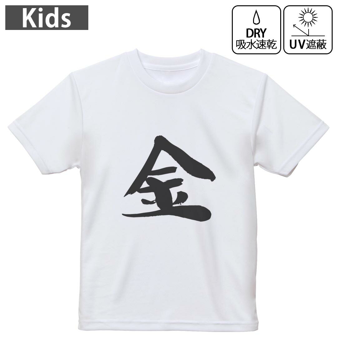 キッズ 子供 こども ドライTシャツ ホワイト 半袖 4.1オンス トレーニング スポーツ ジム 運動会 ドライアスレチック UVカット 紫外線遮蔽 吸水速乾 デザイン Tshirt シワが付きにくい 乾きやすい 120 130 140 150 160▼キッズ ドライTシャツ 全デザインはこちらから▼ 商品特徴・4.1オンス ドライアスレチックTシャツ！ ・吸水速乾・紫外線遮蔽・ポリエステル素材専用の転写プリントで染めるため、自然な仕上がりで、発色も鮮やかに。洗濯しても色褪せの心配がありません。 素材 ポリエステル 100％ リバーシブルメッシュ 注意事項画像はサンプルですので、Tシャツの大きさが若干異なる場合があります。ご覧の環境によっては多少色味に違いを感じる場合がございます。 イメージと違った、モニターと色味が異なるという理由での交換や返金はご対応出来かねます。 写真のカラーは可能な限り実際の商品に色味を近づけていますが、WEBの性質上ご使用のパソコンの設定や環境でカラーが若干異なります。 ご注文後に1点1点制作する受注生産品のため、不良品以外のご返品や交換は固くお断り致します。 機種の選択間違いも保証対象外となりますため、ご注文の際は必ず機種をご確認下さい。発送について完全受注生産のハンドメイド商品となりますので、既製品と比べて発送までお時間を頂いています。 基本的に決済確認後、最大で10営業日での発送となります。繁忙期や休業日明けの場合はさらに時間がかかる場合があります。 その際には別途メールにてご連絡致します。メール便の場合、発送日から到着までに2?4日ほどかかる場合が多く、紛失などの保障もご対応できかねます。あらかじめご了承下さい。