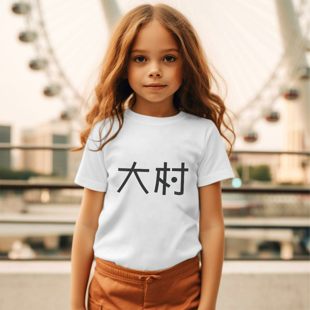 キッズ ドライTシャツ ホワイト 半袖 4.1オンス トレーニング スポーツ ジム 運動会 ドライアスレチック UVカット 紫外線遮蔽 吸水速乾 120 130 140 150 160 021806 苗字 名前 大村 3