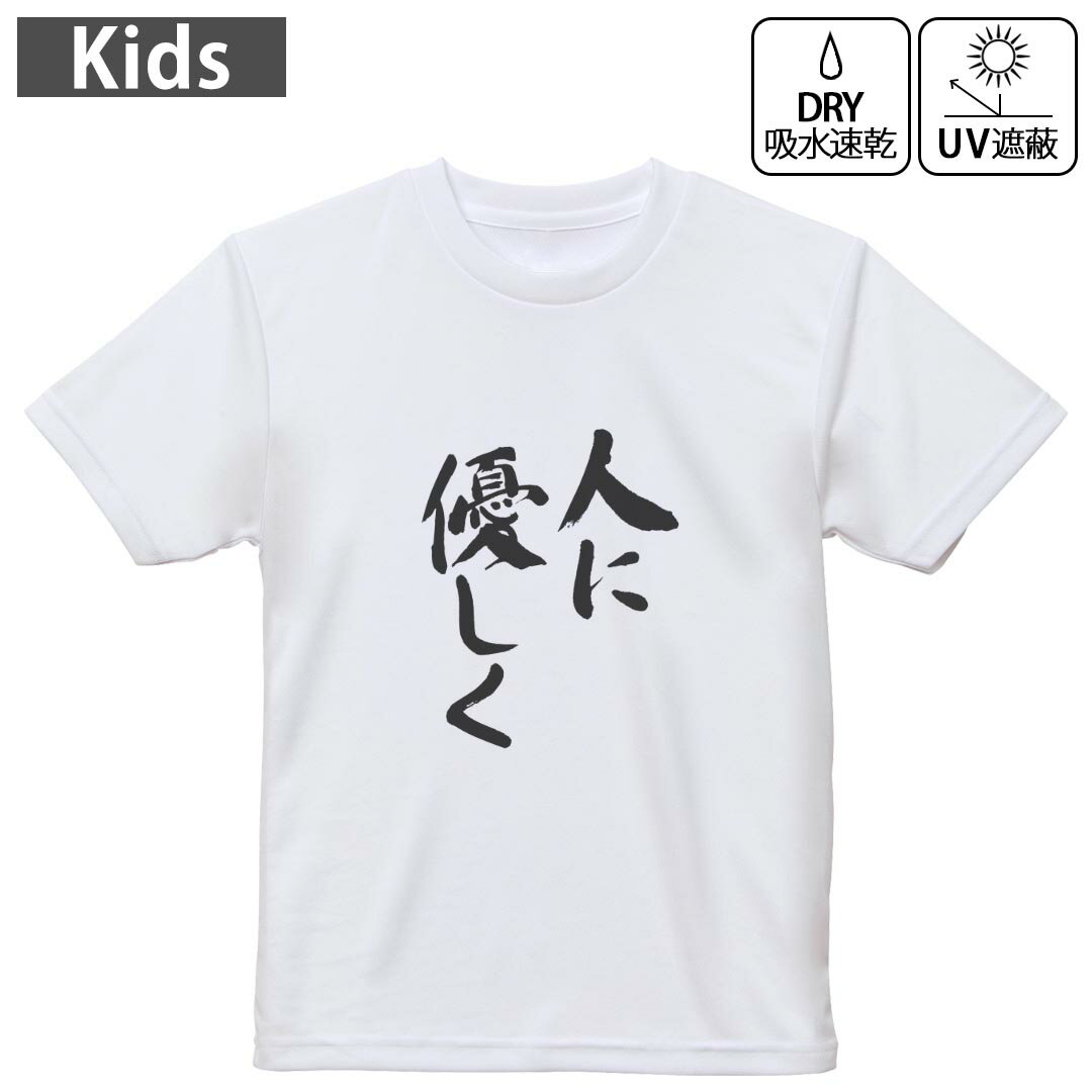 T-Shirts （Short Sleeve） - キッズ ドライTシャツ ホワイト 半袖 4.1オンス トレーニング スポーツ ジム 運動会 ドライアスレチック UVカット 紫外線遮蔽 吸水速乾 120 130 140 150 160 002315 漢字　文字