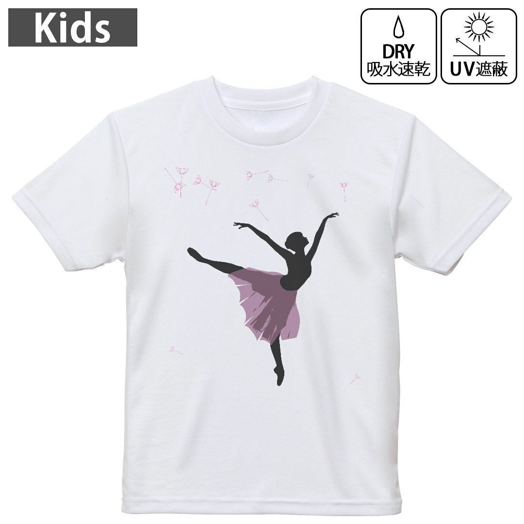 キッズ ドライTシャツ ホワイト 半袖 4.1オンス トレーニング スポーツ ジム 運動会 ドライアスレチック UVカット 紫外線遮蔽 吸水速乾 120 130 140 150 160 003641 ラブリー ユニーク 人物 バレエ シンプル