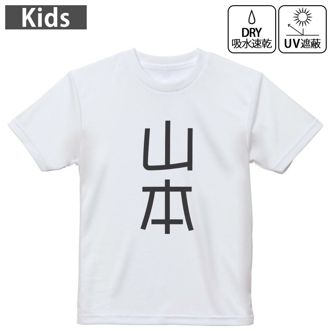 T-Shirts （Short Sleeve） - キッズ ドライTシャツ ホワイト 半袖 4.1オンス トレーニング スポーツ ジム 運動会 ドライアスレチック UVカット 紫外線遮蔽 吸水速乾 120 130 140 150 160 021015 苗字 名前 山本