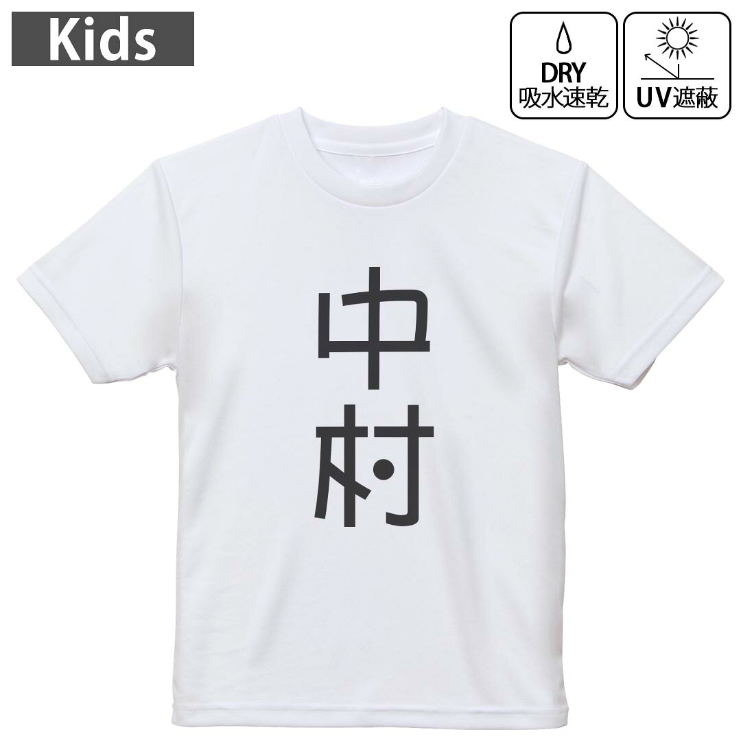 キッズ 子供 こども ドライTシャツ ホワイト 半袖 4.1オンス トレーニング スポーツ ジム 運動会 ドライアスレチック UVカット 紫外線遮蔽 吸水速乾 デザイン Tshirt シワが付きにくい 乾きやすい 120 130 140 150 160▼キッズ ドライTシャツ 全デザインはこちらから▼ 商品特徴・4.1オンス ドライアスレチックTシャツ！ ・吸水速乾・紫外線遮蔽・ポリエステル素材専用の転写プリントで染めるため、自然な仕上がりで、発色も鮮やかに。洗濯しても色褪せの心配がありません。 素材 ポリエステル 100％ リバーシブルメッシュ 注意事項画像はサンプルですので、Tシャツの大きさが若干異なる場合があります。ご覧の環境によっては多少色味に違いを感じる場合がございます。 イメージと違った、モニターと色味が異なるという理由での交換や返金はご対応出来かねます。 写真のカラーは可能な限り実際の商品に色味を近づけていますが、WEBの性質上ご使用のパソコンの設定や環境でカラーが若干異なります。 ご注文後に1点1点制作する受注生産品のため、不良品以外のご返品や交換は固くお断り致します。 機種の選択間違いも保証対象外となりますため、ご注文の際は必ず機種をご確認下さい。発送について完全受注生産のハンドメイド商品となりますので、既製品と比べて発送までお時間を頂いています。 基本的に決済確認後、最大で10営業日での発送となります。繁忙期や休業日明けの場合はさらに時間がかかる場合があります。 その際には別途メールにてご連絡致します。メール便の場合、発送日から到着までに2?4日ほどかかる場合が多く、紛失などの保障もご対応できかねます。あらかじめご了承下さい。