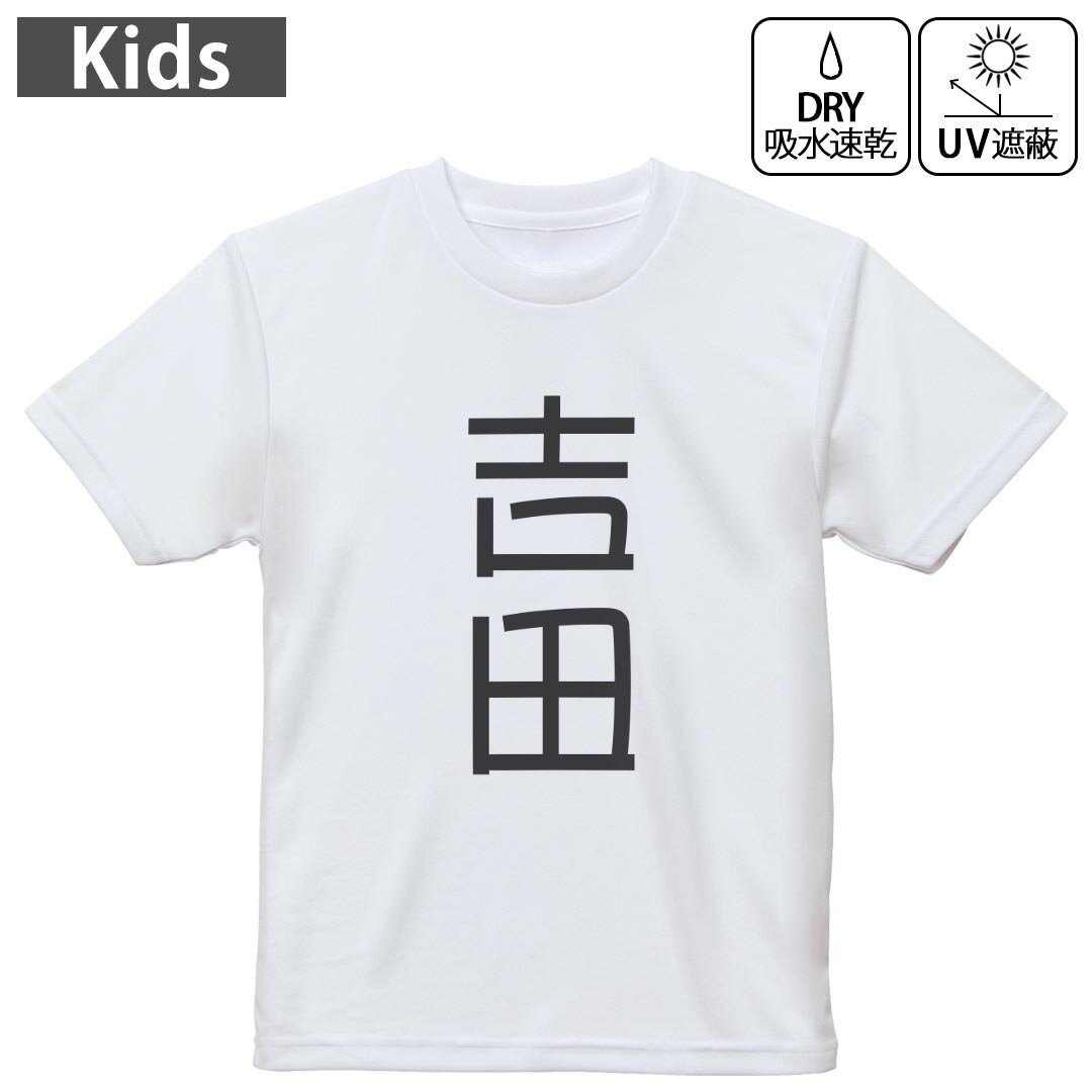 キッズ ドライTシャツ ホワイト 半袖 4.1オンス トレーニング スポーツ ジム 運動会 ドライアスレチック UVカット 紫外線遮蔽 吸水速乾 120 130 140 150 160 021019 苗字 名前 吉田