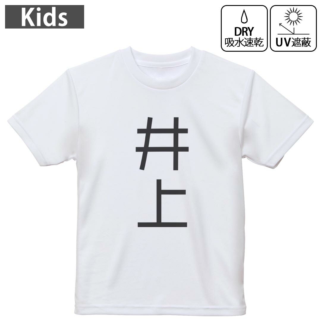 キッズ 子供 こども ドライTシャツ ホワイト 半袖 4.1オンス トレーニング スポーツ ジム 運動会 ドライアスレチック UVカット 紫外線遮蔽 吸水速乾 デザイン Tshirt シワが付きにくい 乾きやすい 120 130 140 150 160▼キッズ ドライTシャツ 全デザインはこちらから▼ 商品特徴・4.1オンス ドライアスレチックTシャツ！ ・吸水速乾・紫外線遮蔽・ポリエステル素材専用の転写プリントで染めるため、自然な仕上がりで、発色も鮮やかに。洗濯しても色褪せの心配がありません。 素材 ポリエステル 100％ リバーシブルメッシュ 注意事項画像はサンプルですので、Tシャツの大きさが若干異なる場合があります。ご覧の環境によっては多少色味に違いを感じる場合がございます。 イメージと違った、モニターと色味が異なるという理由での交換や返金はご対応出来かねます。 写真のカラーは可能な限り実際の商品に色味を近づけていますが、WEBの性質上ご使用のパソコンの設定や環境でカラーが若干異なります。 ご注文後に1点1点制作する受注生産品のため、不良品以外のご返品や交換は固くお断り致します。 機種の選択間違いも保証対象外となりますため、ご注文の際は必ず機種をご確認下さい。発送について完全受注生産のハンドメイド商品となりますので、既製品と比べて発送までお時間を頂いています。 基本的に決済確認後、最大で10営業日での発送となります。繁忙期や休業日明けの場合はさらに時間がかかる場合があります。 その際には別途メールにてご連絡致します。メール便の場合、発送日から到着までに2?4日ほどかかる場合が多く、紛失などの保障もご対応できかねます。あらかじめご了承下さい。