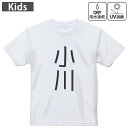キッズ ドライTシャツ ホワイト 半袖 4.1オンス トレーニング スポーツ ジム 運動会 ドライアスレチック UVカット 紫外線遮蔽 吸水速乾 120 130 140 150 160 021035 苗字 名前 小川(4)