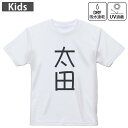 キッズ ドライTシャツ ホワイト 半袖 4.1オンス トレーニング スポーツ ジム 運動会 ドライアスレチック UVカット 紫外線遮蔽 吸水速乾 120 130 140 150 160 021047 苗字 名前 太田(4)
