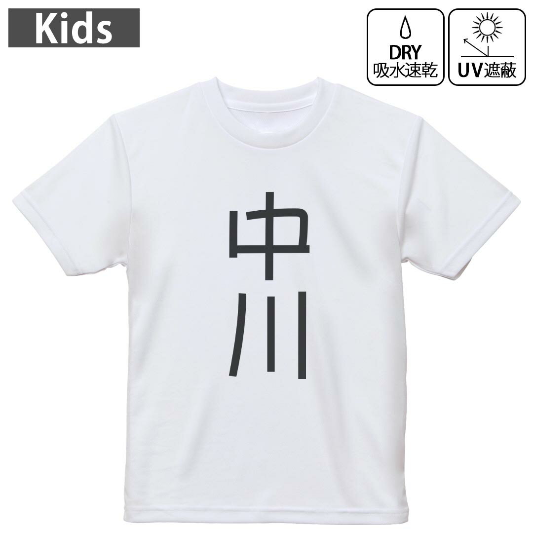 キッズ 子供 こども ドライTシャツ ホワイト 半袖 4.1オンス トレーニング スポーツ ジム 運動会 ドライアスレチック UVカット 紫外線遮蔽 吸水速乾 デザイン Tshirt シワが付きにくい 乾きやすい 120 130 140 150 160▼キッズ ドライTシャツ 全デザインはこちらから▼ 商品特徴・4.1オンス ドライアスレチックTシャツ！ ・吸水速乾・紫外線遮蔽・ポリエステル素材専用の転写プリントで染めるため、自然な仕上がりで、発色も鮮やかに。洗濯しても色褪せの心配がありません。 素材 ポリエステル 100％ リバーシブルメッシュ 注意事項画像はサンプルですので、Tシャツの大きさが若干異なる場合があります。ご覧の環境によっては多少色味に違いを感じる場合がございます。 イメージと違った、モニターと色味が異なるという理由での交換や返金はご対応出来かねます。 写真のカラーは可能な限り実際の商品に色味を近づけていますが、WEBの性質上ご使用のパソコンの設定や環境でカラーが若干異なります。 ご注文後に1点1点制作する受注生産品のため、不良品以外のご返品や交換は固くお断り致します。 機種の選択間違いも保証対象外となりますため、ご注文の際は必ず機種をご確認下さい。発送について完全受注生産のハンドメイド商品となりますので、既製品と比べて発送までお時間を頂いています。 基本的に決済確認後、最大で10営業日での発送となります。繁忙期や休業日明けの場合はさらに時間がかかる場合があります。 その際には別途メールにてご連絡致します。メール便の場合、発送日から到着までに2?4日ほどかかる場合が多く、紛失などの保障もご対応できかねます。あらかじめご了承下さい。