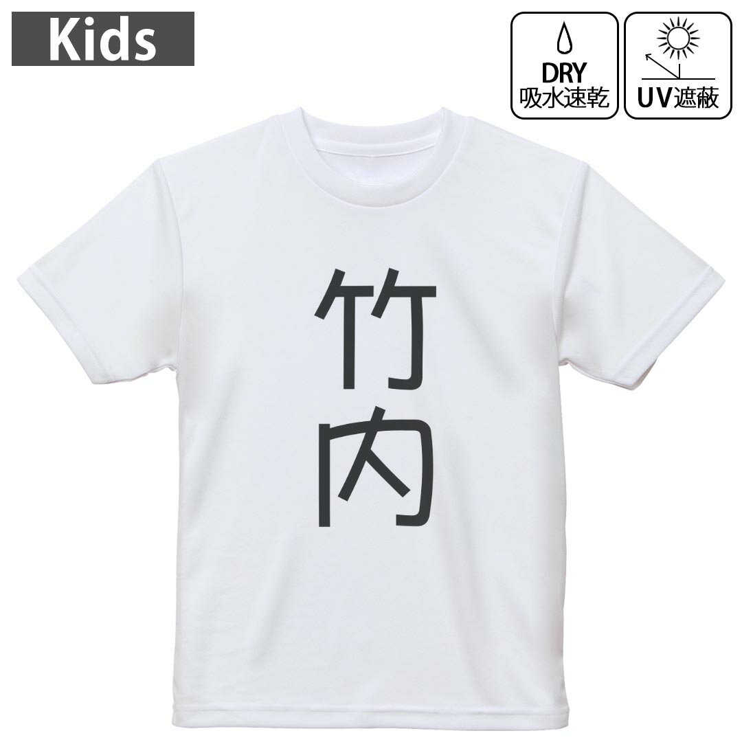 キッズ 子供 こども ドライTシャツ ホワイト 半袖 4.1オンス トレーニング スポーツ ジム 運動会 ドライアスレチック UVカット 紫外線遮蔽 吸水速乾 デザイン Tshirt シワが付きにくい 乾きやすい 120 130 140 150 160▼キッズ ドライTシャツ 全デザインはこちらから▼ 商品特徴・4.1オンス ドライアスレチックTシャツ！ ・吸水速乾・紫外線遮蔽・ポリエステル素材専用の転写プリントで染めるため、自然な仕上がりで、発色も鮮やかに。洗濯しても色褪せの心配がありません。 素材 ポリエステル 100％ リバーシブルメッシュ 注意事項画像はサンプルですので、Tシャツの大きさが若干異なる場合があります。ご覧の環境によっては多少色味に違いを感じる場合がございます。 イメージと違った、モニターと色味が異なるという理由での交換や返金はご対応出来かねます。 写真のカラーは可能な限り実際の商品に色味を近づけていますが、WEBの性質上ご使用のパソコンの設定や環境でカラーが若干異なります。 ご注文後に1点1点制作する受注生産品のため、不良品以外のご返品や交換は固くお断り致します。 機種の選択間違いも保証対象外となりますため、ご注文の際は必ず機種をご確認下さい。発送について完全受注生産のハンドメイド商品となりますので、既製品と比べて発送までお時間を頂いています。 基本的に決済確認後、最大で10営業日での発送となります。繁忙期や休業日明けの場合はさらに時間がかかる場合があります。 その際には別途メールにてご連絡致します。メール便の場合、発送日から到着までに2?4日ほどかかる場合が多く、紛失などの保障もご対応できかねます。あらかじめご了承下さい。