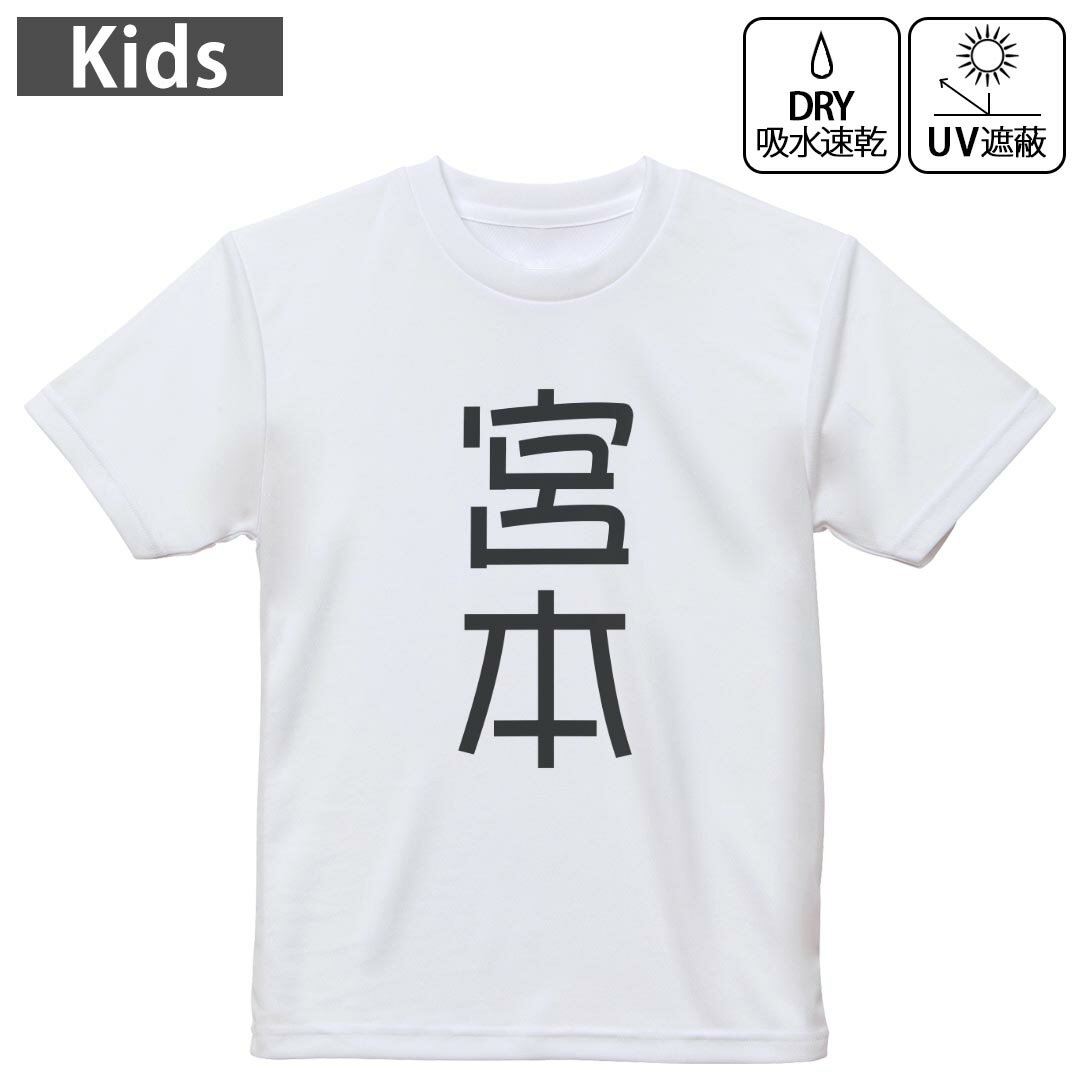 Rakuten - キッズ ドライTシャツ ホワイト 半袖 4.1オンス トレーニング スポーツ ジム 運動会 ドライアスレチック UVカット 紫外線遮蔽 吸水速乾 120 130 140 150 160 021073 苗字 名前 宮本