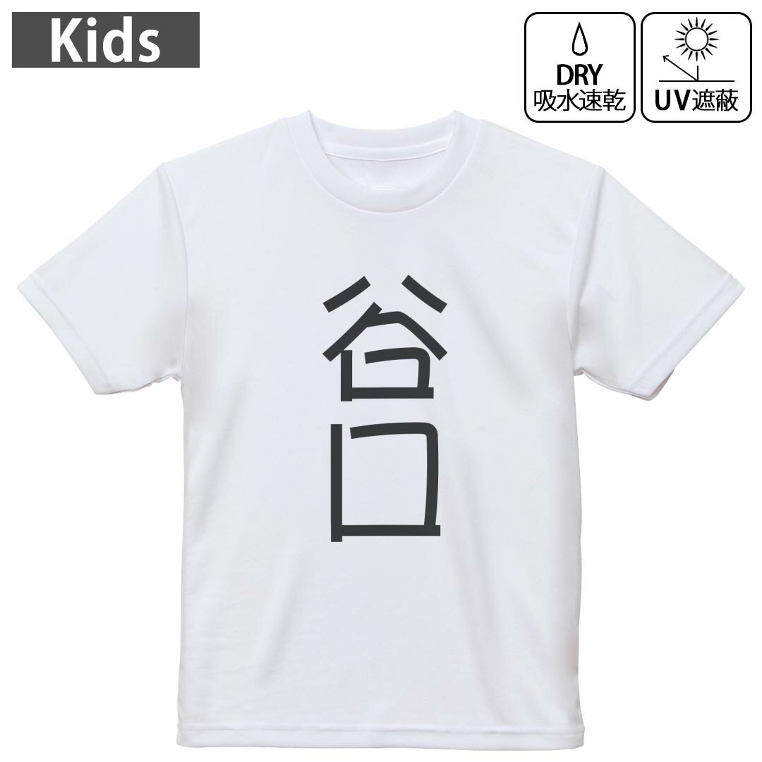 キッズ 子供 こども ドライTシャツ ホワイト 半袖 4.1オンス トレーニング スポーツ ジム 運動会 ドライアスレチック UVカット 紫外線遮蔽 吸水速乾 デザイン Tshirt シワが付きにくい 乾きやすい 120 130 140 150 160▼キッズ ドライTシャツ 全デザインはこちらから▼ 商品特徴・4.1オンス ドライアスレチックTシャツ！ ・吸水速乾・紫外線遮蔽・ポリエステル素材専用の転写プリントで染めるため、自然な仕上がりで、発色も鮮やかに。洗濯しても色褪せの心配がありません。 素材 ポリエステル 100％ リバーシブルメッシュ 注意事項画像はサンプルですので、Tシャツの大きさが若干異なる場合があります。ご覧の環境によっては多少色味に違いを感じる場合がございます。 イメージと違った、モニターと色味が異なるという理由での交換や返金はご対応出来かねます。 写真のカラーは可能な限り実際の商品に色味を近づけていますが、WEBの性質上ご使用のパソコンの設定や環境でカラーが若干異なります。 ご注文後に1点1点制作する受注生産品のため、不良品以外のご返品や交換は固くお断り致します。 機種の選択間違いも保証対象外となりますため、ご注文の際は必ず機種をご確認下さい。発送について完全受注生産のハンドメイド商品となりますので、既製品と比べて発送までお時間を頂いています。 基本的に決済確認後、最大で10営業日での発送となります。繁忙期や休業日明けの場合はさらに時間がかかる場合があります。 その際には別途メールにてご連絡致します。メール便の場合、発送日から到着までに2?4日ほどかかる場合が多く、紛失などの保障もご対応できかねます。あらかじめご了承下さい。