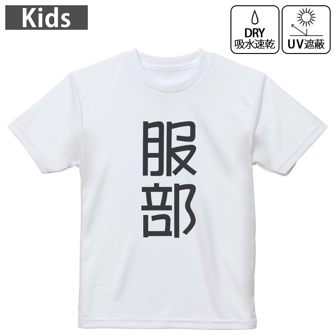 キッズ ドライTシャツ ホワイト 半袖 4.1オンス トレーニング スポーツ ジム 運動会 ドライアスレチック UVカット 紫外線遮蔽 吸水速乾 120 130 140 150 160 021124 苗字 名前 服部