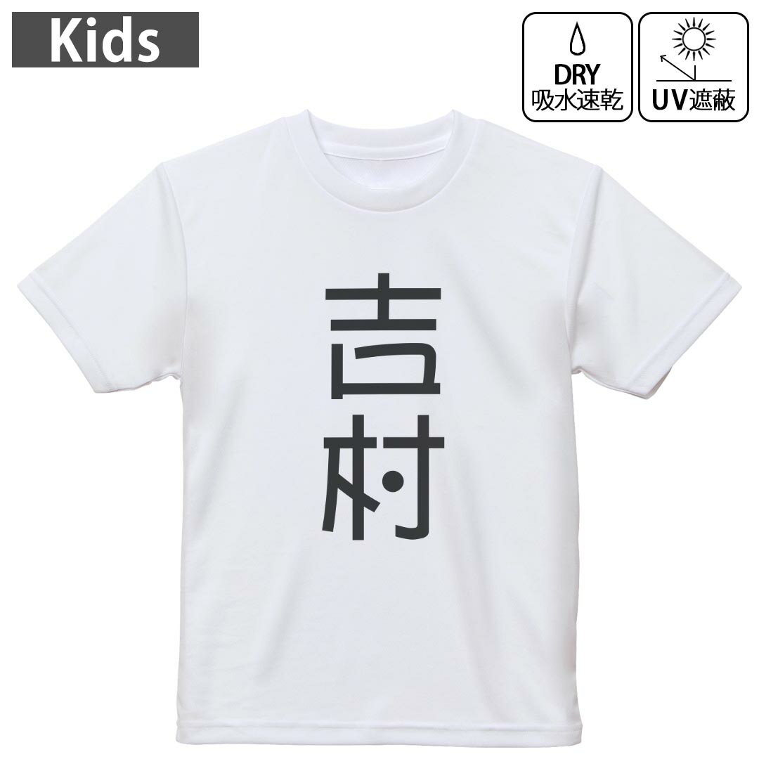 キッズ 子供 こども ドライTシャツ ホワイト 半袖 4.1オンス トレーニング スポーツ ジム 運動会 ドライアスレチック UVカット 紫外線遮蔽 吸水速乾 デザイン Tshirt シワが付きにくい 乾きやすい 120 130 140 150 160▼キッズ ドライTシャツ 全デザインはこちらから▼ 商品特徴・4.1オンス ドライアスレチックTシャツ！ ・吸水速乾・紫外線遮蔽・ポリエステル素材専用の転写プリントで染めるため、自然な仕上がりで、発色も鮮やかに。洗濯しても色褪せの心配がありません。 素材 ポリエステル 100％ リバーシブルメッシュ 注意事項画像はサンプルですので、Tシャツの大きさが若干異なる場合があります。ご覧の環境によっては多少色味に違いを感じる場合がございます。 イメージと違った、モニターと色味が異なるという理由での交換や返金はご対応出来かねます。 写真のカラーは可能な限り実際の商品に色味を近づけていますが、WEBの性質上ご使用のパソコンの設定や環境でカラーが若干異なります。 ご注文後に1点1点制作する受注生産品のため、不良品以外のご返品や交換は固くお断り致します。 機種の選択間違いも保証対象外となりますため、ご注文の際は必ず機種をご確認下さい。発送について完全受注生産のハンドメイド商品となりますので、既製品と比べて発送までお時間を頂いています。 基本的に決済確認後、最大で10営業日での発送となります。繁忙期や休業日明けの場合はさらに時間がかかる場合があります。 その際には別途メールにてご連絡致します。メール便の場合、発送日から到着までに2?4日ほどかかる場合が多く、紛失などの保障もご対応できかねます。あらかじめご了承下さい。