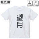 キッズ ドライTシャツ ホワイト 半袖 4.1オンス トレーニング スポーツ ジム 運動会 ドライアスレチック UVカット 紫外線遮蔽 吸水速乾 120 130 140 150 160 021160 苗字 名前 望月(4)