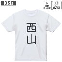 キッズ ドライTシャツ ホワイト 半袖 4.1オンス トレーニング スポーツ ジム 運動会 ドライアスレチック UVカット 紫外線遮蔽 吸水速乾 120 130 140 150 160 021169 苗字 名前 西山(4)