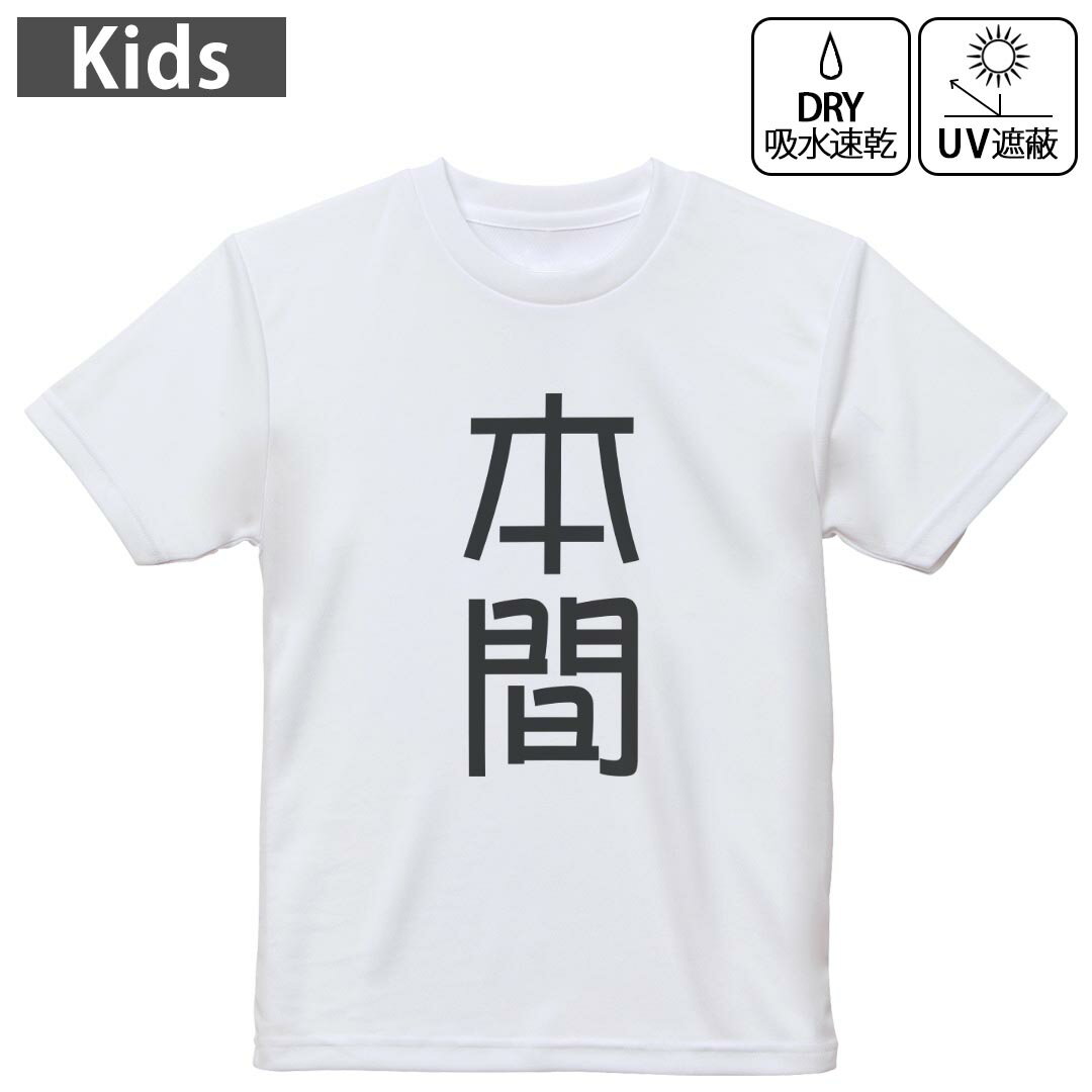 キッズ ドライTシャツ ホワイト 半袖 4.1オンス トレーニング スポーツ ジム 運動会 ドライアスレチック UVカット 紫外線遮蔽 吸水速乾 120 130 140 150 160 021180 苗字 名前 本間