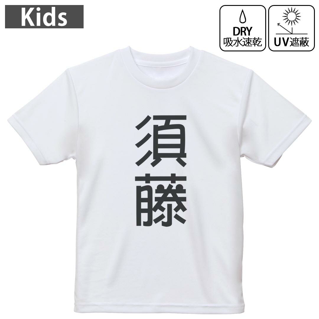 キッズ ドライTシャツ ホワイト 半袖 4.1オンス トレーニング スポーツ ジム 運動会 ドライアスレチック UVカット 紫外線遮蔽 吸水速乾 120 130 140 150 160 021182 苗字 名前 須藤