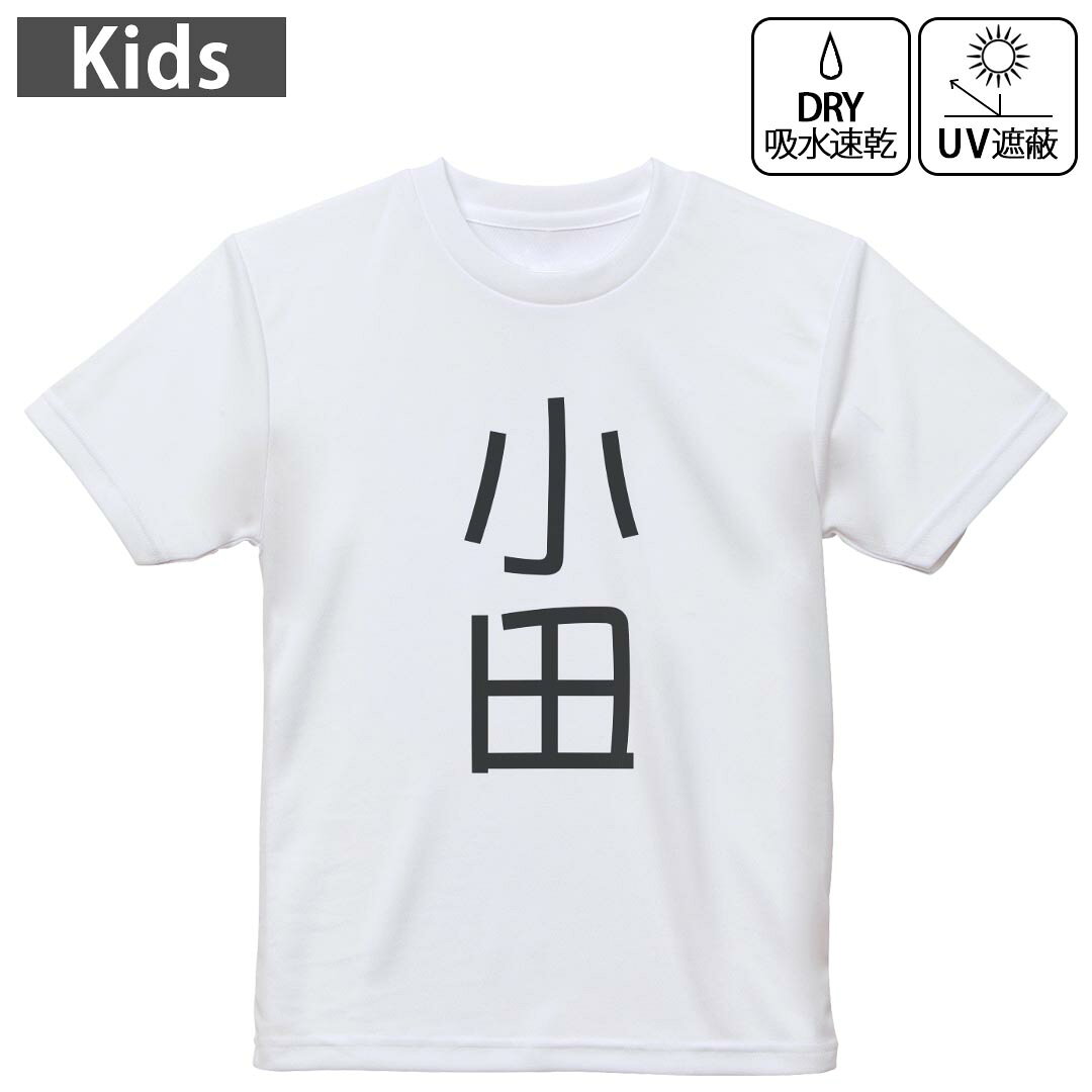 キッズ 子供 こども ドライTシャツ ホワイト 半袖 4.1オンス トレーニング スポーツ ジム 運動会 ドライアスレチック UVカット 紫外線遮蔽 吸水速乾 デザイン Tshirt シワが付きにくい 乾きやすい 120 130 140 150 160▼キッズ ドライTシャツ 全デザインはこちらから▼ 商品特徴・4.1オンス ドライアスレチックTシャツ！ ・吸水速乾・紫外線遮蔽・ポリエステル素材専用の転写プリントで染めるため、自然な仕上がりで、発色も鮮やかに。洗濯しても色褪せの心配がありません。 素材 ポリエステル 100％ リバーシブルメッシュ 注意事項画像はサンプルですので、Tシャツの大きさが若干異なる場合があります。ご覧の環境によっては多少色味に違いを感じる場合がございます。 イメージと違った、モニターと色味が異なるという理由での交換や返金はご対応出来かねます。 写真のカラーは可能な限り実際の商品に色味を近づけていますが、WEBの性質上ご使用のパソコンの設定や環境でカラーが若干異なります。 ご注文後に1点1点制作する受注生産品のため、不良品以外のご返品や交換は固くお断り致します。 機種の選択間違いも保証対象外となりますため、ご注文の際は必ず機種をご確認下さい。発送について完全受注生産のハンドメイド商品となりますので、既製品と比べて発送までお時間を頂いています。 基本的に決済確認後、最大で10営業日での発送となります。繁忙期や休業日明けの場合はさらに時間がかかる場合があります。 その際には別途メールにてご連絡致します。メール便の場合、発送日から到着までに2?4日ほどかかる場合が多く、紛失などの保障もご対応できかねます。あらかじめご了承下さい。