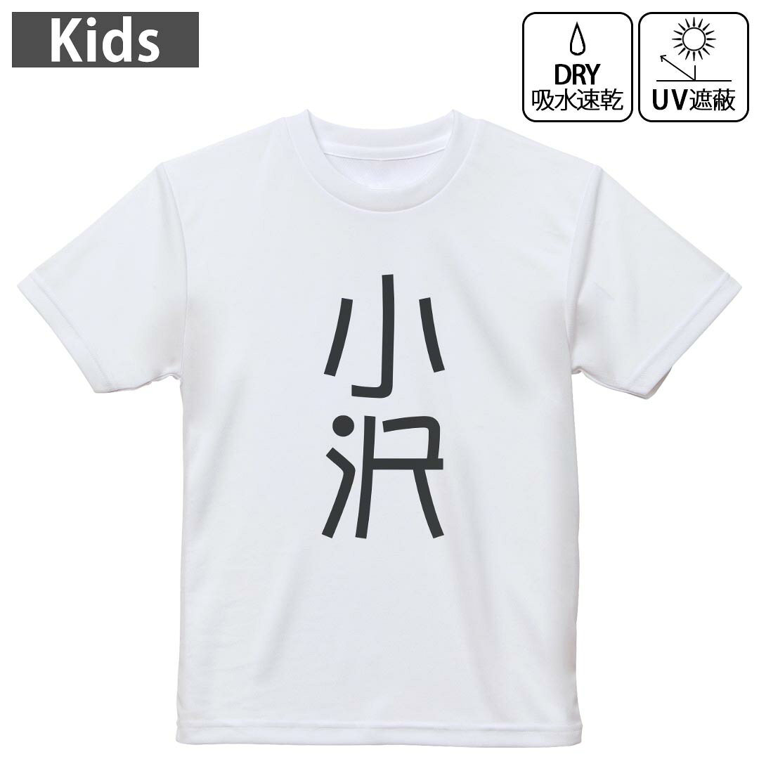 キッズ ドライTシャツ ホワイト 半袖 4.1オンス トレーニング スポーツ ジム 運動会 ドライアスレチック UVカット 紫外線遮蔽 吸水速乾 120 130 140 150 160 021207 苗字 名前 小沢