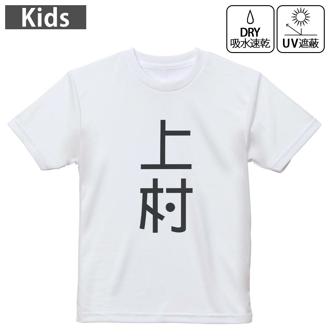 キッズ 子供 こども ドライTシャツ ホワイト 半袖 4.1オンス トレーニング スポーツ ジム 運動会 ドライアスレチック UVカット 紫外線遮蔽 吸水速乾 デザイン Tshirt シワが付きにくい 乾きやすい 120 130 140 150 160▼キッズ ドライTシャツ 全デザインはこちらから▼ 商品特徴・4.1オンス ドライアスレチックTシャツ！ ・吸水速乾・紫外線遮蔽・ポリエステル素材専用の転写プリントで染めるため、自然な仕上がりで、発色も鮮やかに。洗濯しても色褪せの心配がありません。 素材 ポリエステル 100％ リバーシブルメッシュ 注意事項画像はサンプルですので、Tシャツの大きさが若干異なる場合があります。ご覧の環境によっては多少色味に違いを感じる場合がございます。 イメージと違った、モニターと色味が異なるという理由での交換や返金はご対応出来かねます。 写真のカラーは可能な限り実際の商品に色味を近づけていますが、WEBの性質上ご使用のパソコンの設定や環境でカラーが若干異なります。 ご注文後に1点1点制作する受注生産品のため、不良品以外のご返品や交換は固くお断り致します。 機種の選択間違いも保証対象外となりますため、ご注文の際は必ず機種をご確認下さい。発送について完全受注生産のハンドメイド商品となりますので、既製品と比べて発送までお時間を頂いています。 基本的に決済確認後、最大で10営業日での発送となります。繁忙期や休業日明けの場合はさらに時間がかかる場合があります。 その際には別途メールにてご連絡致します。メール便の場合、発送日から到着までに2?4日ほどかかる場合が多く、紛失などの保障もご対応できかねます。あらかじめご了承下さい。