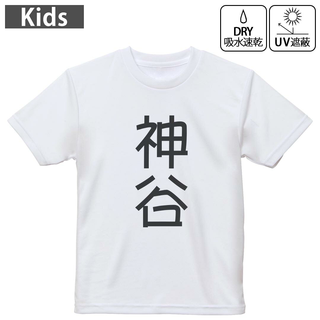 キッズ 子供 こども ドライTシャツ ホワイト 半袖 4.1オンス トレーニング スポーツ ジム 運動会 ドライアスレチック UVカット 紫外線遮蔽 吸水速乾 デザイン Tshirt シワが付きにくい 乾きやすい 120 130 140 150 160▼キッズ ドライTシャツ 全デザインはこちらから▼ 商品特徴・4.1オンス ドライアスレチックTシャツ！ ・吸水速乾・紫外線遮蔽・ポリエステル素材専用の転写プリントで染めるため、自然な仕上がりで、発色も鮮やかに。洗濯しても色褪せの心配がありません。 素材 ポリエステル 100％ リバーシブルメッシュ 注意事項画像はサンプルですので、Tシャツの大きさが若干異なる場合があります。ご覧の環境によっては多少色味に違いを感じる場合がございます。 イメージと違った、モニターと色味が異なるという理由での交換や返金はご対応出来かねます。 写真のカラーは可能な限り実際の商品に色味を近づけていますが、WEBの性質上ご使用のパソコンの設定や環境でカラーが若干異なります。 ご注文後に1点1点制作する受注生産品のため、不良品以外のご返品や交換は固くお断り致します。 機種の選択間違いも保証対象外となりますため、ご注文の際は必ず機種をご確認下さい。発送について完全受注生産のハンドメイド商品となりますので、既製品と比べて発送までお時間を頂いています。 基本的に決済確認後、最大で10営業日での発送となります。繁忙期や休業日明けの場合はさらに時間がかかる場合があります。 その際には別途メールにてご連絡致します。メール便の場合、発送日から到着までに2?4日ほどかかる場合が多く、紛失などの保障もご対応できかねます。あらかじめご了承下さい。