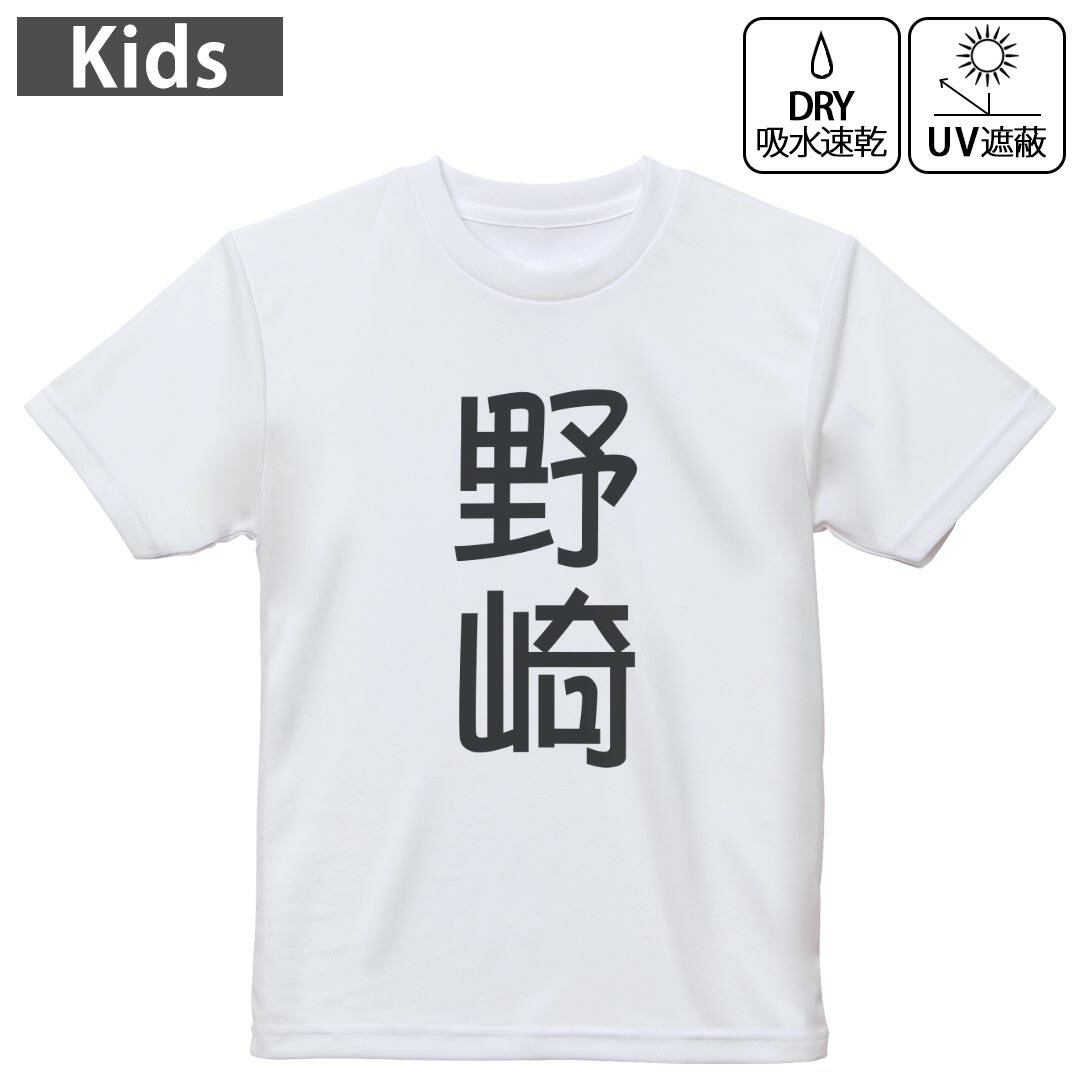 キッズ ドライTシャツ ホワイト 半袖 4.1オンス トレーニング スポーツ ジム 運動会 ドライアスレチック UVカット 紫外線遮蔽 吸水速乾 120 130 140 150 160 021295 苗字 名前 野崎