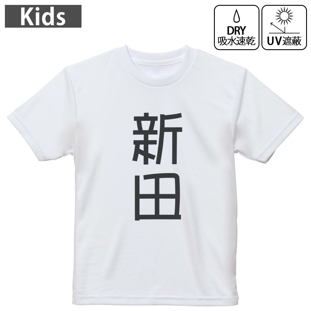 キッズ 子供 こども ドライTシャツ ホワイト 半袖 4.1オンス トレーニング スポーツ ジム 運動会 ドライアスレチック UVカット 紫外線遮蔽 吸水速乾 デザイン Tshirt シワが付きにくい 乾きやすい 120 130 140 150 160▼キッズ ドライTシャツ 全デザインはこちらから▼ 商品特徴・4.1オンス ドライアスレチックTシャツ！ ・吸水速乾・紫外線遮蔽・ポリエステル素材専用の転写プリントで染めるため、自然な仕上がりで、発色も鮮やかに。洗濯しても色褪せの心配がありません。 素材 ポリエステル 100％ リバーシブルメッシュ 注意事項画像はサンプルですので、Tシャツの大きさが若干異なる場合があります。ご覧の環境によっては多少色味に違いを感じる場合がございます。 イメージと違った、モニターと色味が異なるという理由での交換や返金はご対応出来かねます。 写真のカラーは可能な限り実際の商品に色味を近づけていますが、WEBの性質上ご使用のパソコンの設定や環境でカラーが若干異なります。 ご注文後に1点1点制作する受注生産品のため、不良品以外のご返品や交換は固くお断り致します。 機種の選択間違いも保証対象外となりますため、ご注文の際は必ず機種をご確認下さい。発送について完全受注生産のハンドメイド商品となりますので、既製品と比べて発送までお時間を頂いています。 基本的に決済確認後、最大で10営業日での発送となります。繁忙期や休業日明けの場合はさらに時間がかかる場合があります。 その際には別途メールにてご連絡致します。メール便の場合、発送日から到着までに2?4日ほどかかる場合が多く、紛失などの保障もご対応できかねます。あらかじめご了承下さい。
