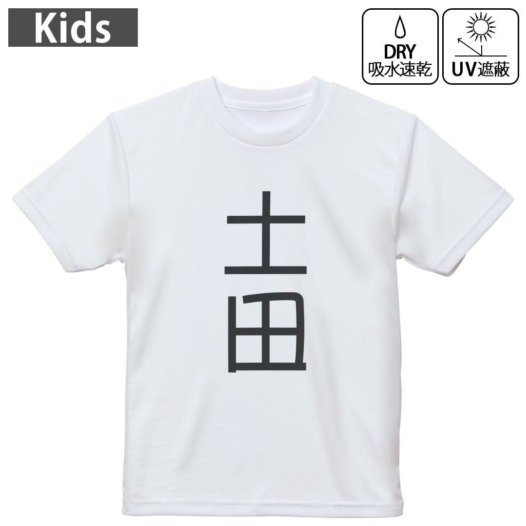 キッズ 子供 こども ドライTシャツ ホワイト 半袖 4.1オンス トレーニング スポーツ ジム 運動会 ドライアスレチック UVカット 紫外線遮蔽 吸水速乾 デザイン Tshirt シワが付きにくい 乾きやすい 120 130 140 150 160▼キッズ ドライTシャツ 全デザインはこちらから▼ 商品特徴・4.1オンス ドライアスレチックTシャツ！ ・吸水速乾・紫外線遮蔽・ポリエステル素材専用の転写プリントで染めるため、自然な仕上がりで、発色も鮮やかに。洗濯しても色褪せの心配がありません。 素材 ポリエステル 100％ リバーシブルメッシュ 注意事項画像はサンプルですので、Tシャツの大きさが若干異なる場合があります。ご覧の環境によっては多少色味に違いを感じる場合がございます。 イメージと違った、モニターと色味が異なるという理由での交換や返金はご対応出来かねます。 写真のカラーは可能な限り実際の商品に色味を近づけていますが、WEBの性質上ご使用のパソコンの設定や環境でカラーが若干異なります。 ご注文後に1点1点制作する受注生産品のため、不良品以外のご返品や交換は固くお断り致します。 機種の選択間違いも保証対象外となりますため、ご注文の際は必ず機種をご確認下さい。発送について完全受注生産のハンドメイド商品となりますので、既製品と比べて発送までお時間を頂いています。 基本的に決済確認後、最大で10営業日での発送となります。繁忙期や休業日明けの場合はさらに時間がかかる場合があります。 その際には別途メールにてご連絡致します。メール便の場合、発送日から到着までに2?4日ほどかかる場合が多く、紛失などの保障もご対応できかねます。あらかじめご了承下さい。