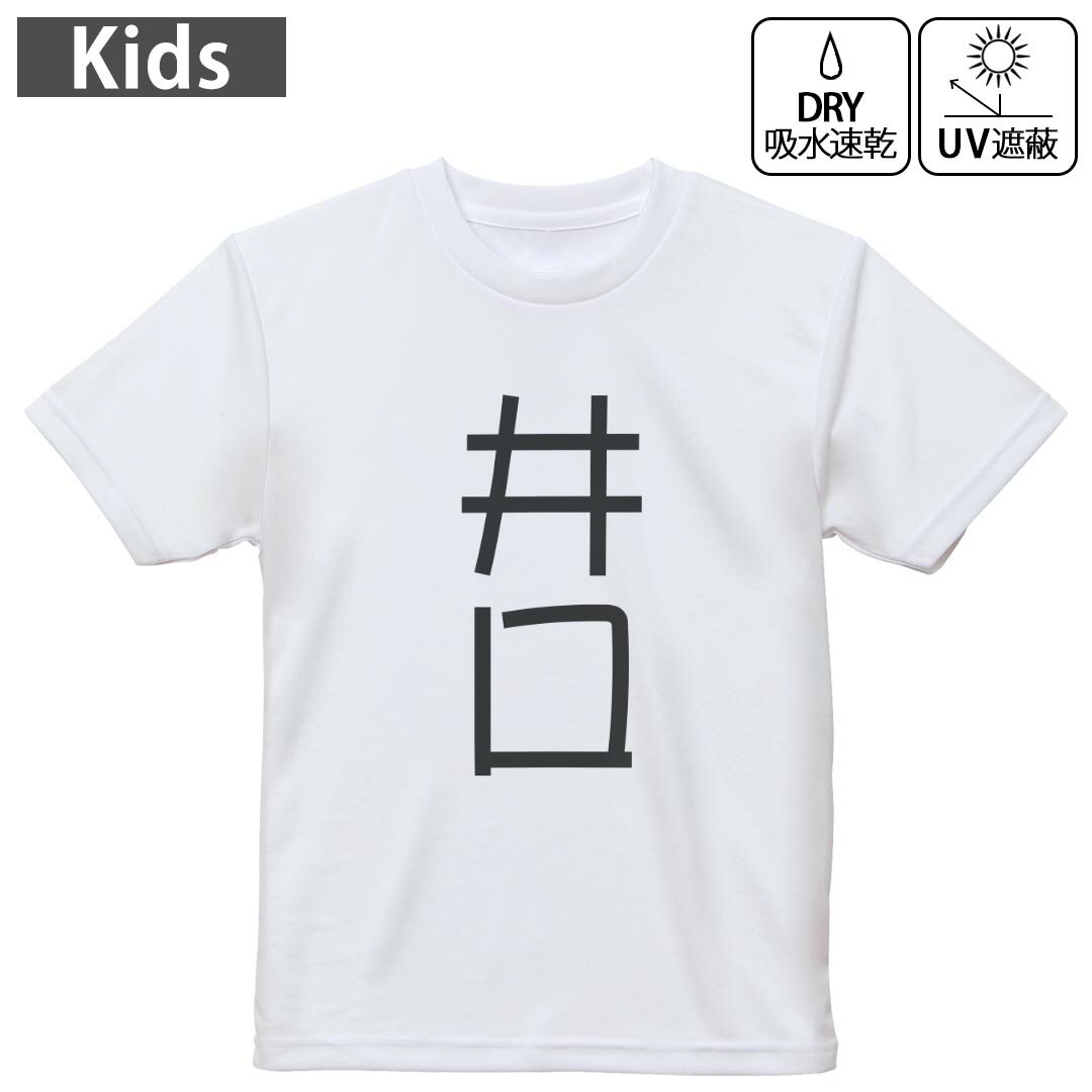キッズ ドライTシャツ ホワイト 半袖 4.1オンス トレーニング スポーツ ジム 運動会 ドライアスレチック UVカット 紫外線遮蔽 吸水速乾 120 130 140 150 160 021332 苗字 名前 井口