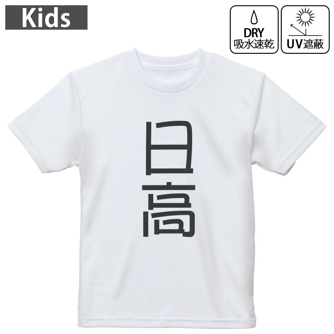 キッズ ドライTシャツ ホワイト 半袖 4.1オンス トレーニング スポーツ ジム 運動会 ドライアスレチック UVカット 紫外線遮蔽 吸水速乾 120 130 140 150 160 021346 苗字 名前 日高