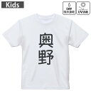 キッズ ドライTシャツ ホワイト 半袖 4.1オンス トレーニング スポーツ ジム 運動会 ドライアスレチック UVカット 紫外線遮蔽 吸水速乾 120 130 140 150 160 021353 名前 苗字 苗字 名前 奥野