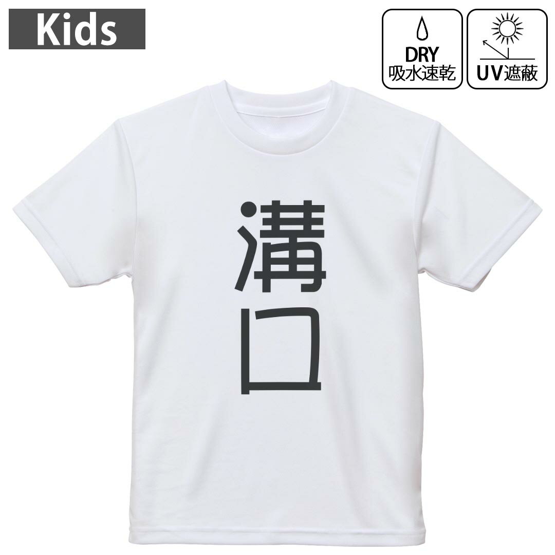 キッズ ドライTシャツ ホワイト 半袖 4.1オンス トレーニング スポーツ ジム 運動会 ドライアスレチック UVカット 紫外線遮蔽 吸水速乾 120 130 140 150 160 021404 苗字 名前 溝口