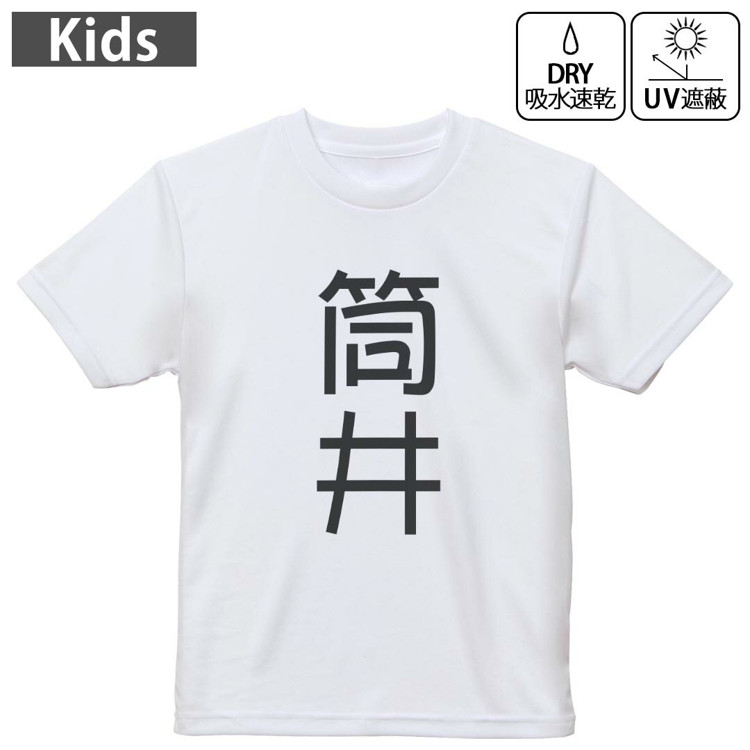 Other - キッズ ドライTシャツ ホワイト 半袖 4.1オンス トレーニング スポーツ ジム 運動会 ドライアスレチック UVカット 紫外線遮蔽 吸水速乾 120 130 140 150 160 021408 苗字 名前 筒井